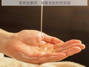 男男按摩师：探索未知的性领域