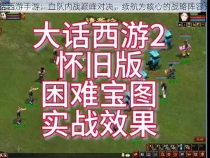 大话西游手游：血队内战巅峰对决，续航为核心的战略阵容分析