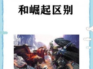 怪物猎人崛起曙光扩展版：全新怪物名单揭秘与挑战