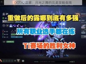 DOTA2露娜：月光之舞的完美攻略指南