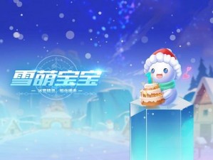 QQ飞车手游雪萌宝宝获取攻略：如何获取独特萌宠雪萌宝宝？