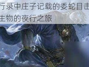 神都夜行录中庄子记载的委蛇目击记：探寻神秘生物的夜行之旅