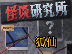 怪谈研究所狐仙攻略：揭秘神秘力量，探索狐仙传说之奥秘