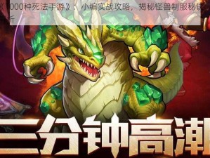 揭秘《1000种死法手游》：小编实战攻略，揭秘怪兽制服秘诀：‘除怪’大法解析