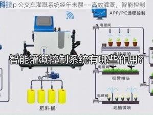 hp 公交车灌溉系统经年未醒——高效灌溉，智能控制