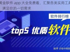 黄金软件 app 大全免费看，汇聚各类实用工具，满足你的一切需求