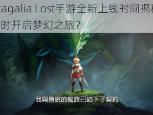 Dragalia Lost手游全新上线时间揭秘：何时开启梦幻之旅？