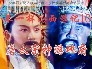 少年西游记人族紫将唐太宗技能解析与攻略指南