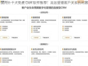 国内外十大免费 CRM 软件推荐：高效管理客户关系的利器