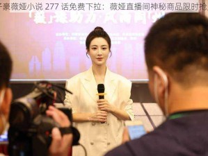 子豪薇娅小说 277 话免费下拉：薇娅直播间神秘商品限时抢购