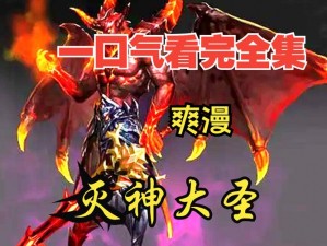 《灭神》战力飙升攻略：掌握核心技巧，成为无敌战神