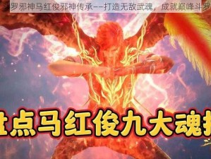 斗罗邪神马红俊邪神传承——打造无敌武魂，成就巅峰斗罗