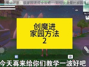 创造魔法之旅：级家园速成全攻略——如何快速提升家园等级