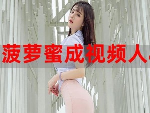 菠萝蜜免费在线视频，无广告，高清画质，畅享视觉盛宴