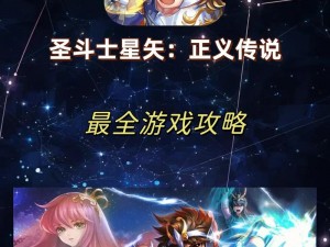 圣斗士星矢正义传说辉女神试炼攻略：挑战极限，勇闯通关秘籍