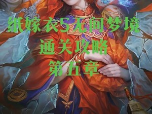 《纸嫁衣5：无间梦境的神秘探险篇章》