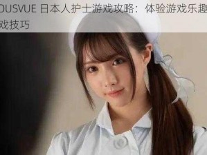 JEALOUSVUE 日本人护士游戏攻略：体验游戏乐趣，提升游戏技巧