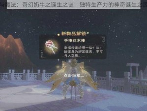 创造与魔法：奇幻奶牛之诞生之谜：独特生产力的神奇诞生之源探究