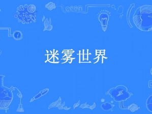 《迷雾世界探索启航：公测详解揭秘时刻倒计时》