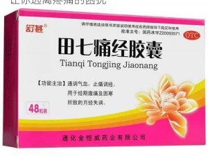 女生嗟嗟嗟嗟很痛——高品质的止痛产品，让你远离疼痛的困扰