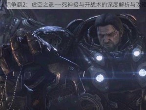 星际争霸2：虚空之遗——死神接与开战术的深度解析与攻略