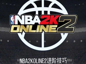 NBA2K22突破技巧详解：掌握核心突破策略，提升实战能力