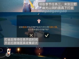 《光遇飞翔季》探索与完成第个任务的全面攻略解析