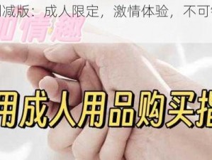 情欲电车无删减版：成人限定，激情体验，不可错过的私密好物