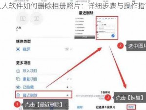 人人软件如何删除相册照片：详细步骤与操作指南