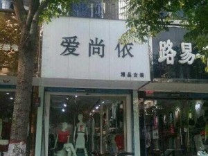 我们只有精品女装，请放心购买