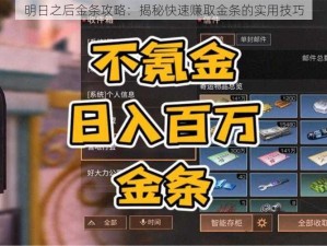 明日之后金条攻略：揭秘快速赚取金条的实用技巧