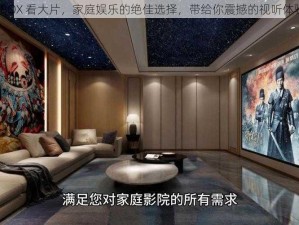 XBOX 看大片，家庭娱乐的绝佳选择，带给你震撼的视听体验