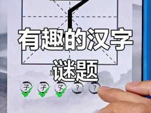 离谱汉字挑战：字攻略助力通关斩将之旅