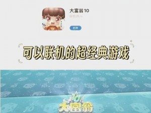 大富翁10终极挑战：攻略最后关秘诀揭晓