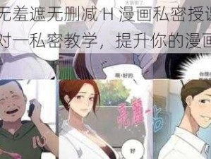 韩漫无羞遮无删减 H 漫画私密授课，一对一私密教学，提升你的漫画技巧