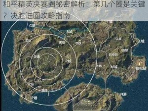 和平精英决赛圈秘密解析：第几个圈是关键？决胜进圈攻略指南