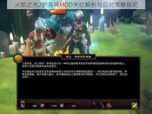 火炬之光2护身符MOD失效解析与应对策略探究