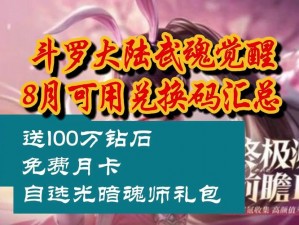 《斗罗大陆武魂觉醒福利大放送：主播礼包码全攻略分享》