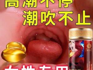 情趣用品：让高潮来得更早的秘密