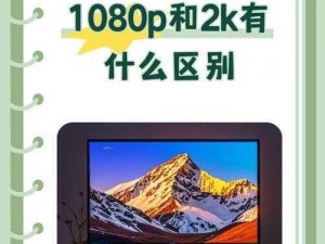 高分辨率中国 HD 中国 8K 显示器，让你的视觉体验更上一层楼