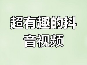 抖抈短视频，记录美好生活，发现更多有趣内容