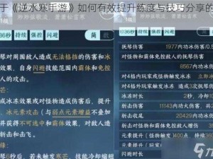 关于《逆水寒手游》如何有效提升练度与技巧分享的探讨