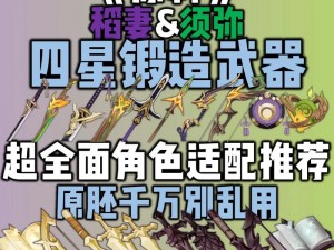 原神须弥特色锻造武器合集：详尽解析锻造品种与特点