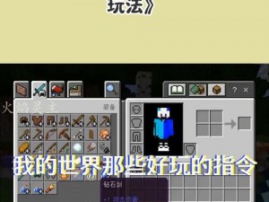 《掌控我的世界：斗罗服务器指令探索指南》
