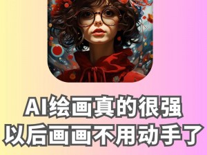 ai 绘画 18 破解版——专业的 AI 绘画软件，让你的创意无限延伸