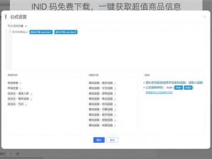 INID 码免费下载，一键获取超值商品信息