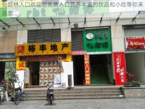 仙踪林入口欢迎您免费入口营养丰富的饮品和小吃等你来品尝