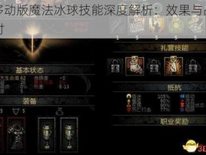 DNF移动版魔法冰球技能深度解析：效果与战术应用探讨