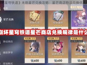 《崩坏星穹铁道》未熄星芒兑换攻略：星芒商店物品兑换优先级指南