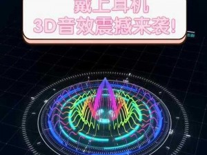 海角 COMHJ3DCE 高端耳机，畅享 3D 音效的震撼体验